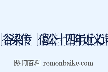 谷梁传·僖公十四年近义词是什么意思的图片